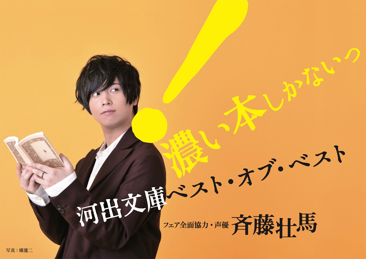 濃い本しかないっ！斉藤壮馬が河出文庫のベスト5選ぶフェア、限定カバーや書評GET