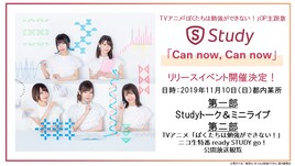 「ぼく勉」発ユニット・Study、2ndシングル発売でリリースイベント開催