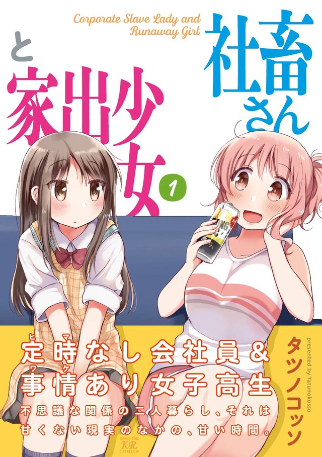 「社畜さんと家出少女」1巻