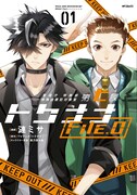 「警視庁 特務部 特殊凶悪犯対策室 第七課 トクナナ File.0」1巻