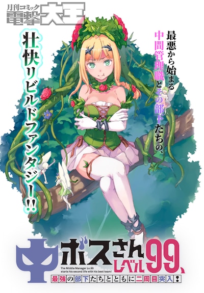 「中ボスさんレベル99、最強の部下たちとともに二周目突入！」カット
