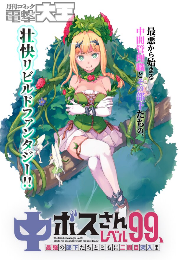 「中ボスさんレベル99、最強の部下たちとともに二周目突入！」カット