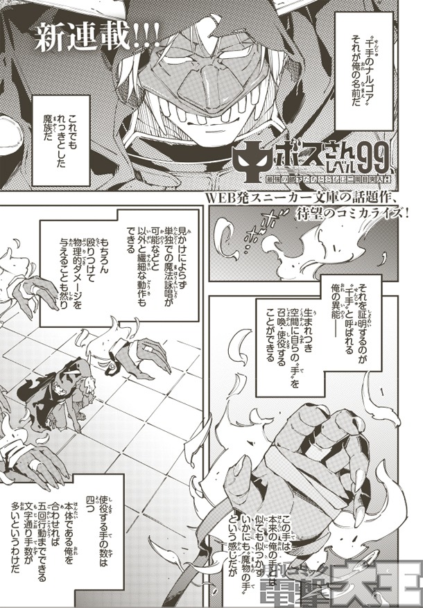 「中ボスさんレベル99、最強の部下たちとともに二周目突入！」第1話より。