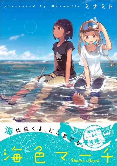 「海色マーチ」1巻