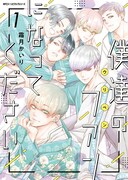 「僕達のファンになってください」1巻