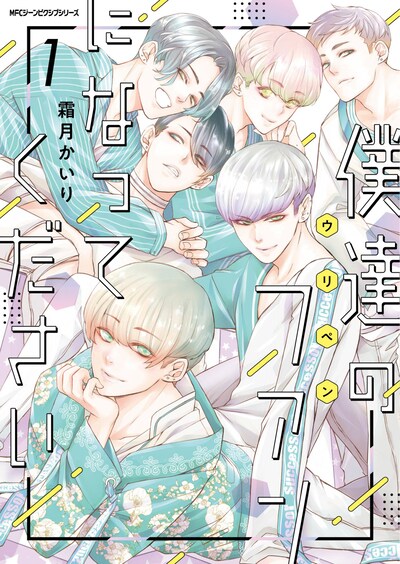 「僕達のファンになってください」1巻