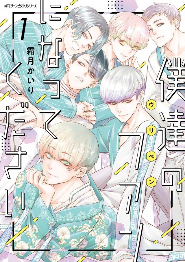 「僕達のファンになってください」1巻