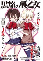 「黒焔の戦乙女」より。