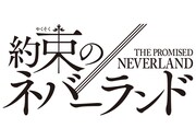 原作映画「約束のネバーランド」のロゴ。