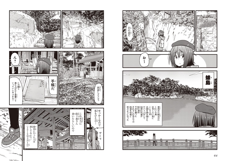 「ざつ旅-That's Journey-」1巻より。