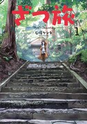 「ざつ旅-That's Journey-」1巻帯なし