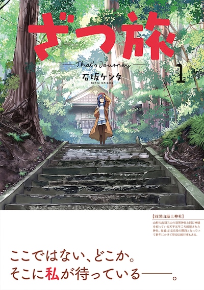 「ざつ旅-That's Journey-」1巻帯付き