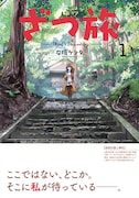 「ざつ旅-That's Journey-」1巻帯付き