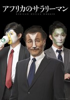 「アフリカのサラリーマン」プロジェクトビジュアル