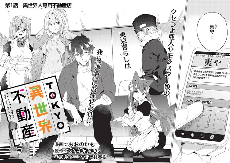 クセが強い亜人の東京暮らしをサポート 異世界専門の不動産屋描く新連載 試し読みあり コミックナタリー