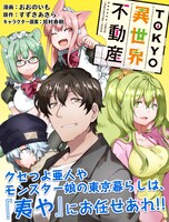 「TOKYO異世界不動産」のビジュアル。