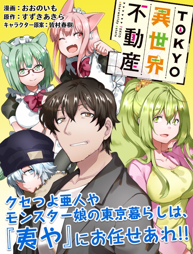 「TOKYO異世界不動産」のビジュアル。