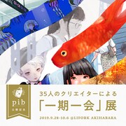 「一期一会」展キービジュアル