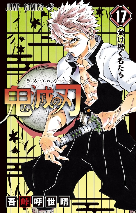 「鬼滅の刃」17巻 (c)吾峠呼世春/集英社