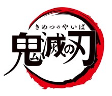 アニメ「鬼滅の刃」のロゴ。(c)吾峠呼世晴/集英社・アニプレックス・ufotable
