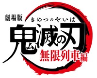 「劇場版『鬼滅の刃』無限列車編」のロゴ。