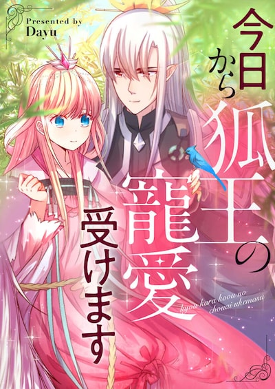 「今日から狐王の寵愛受けます」のビジュアル。