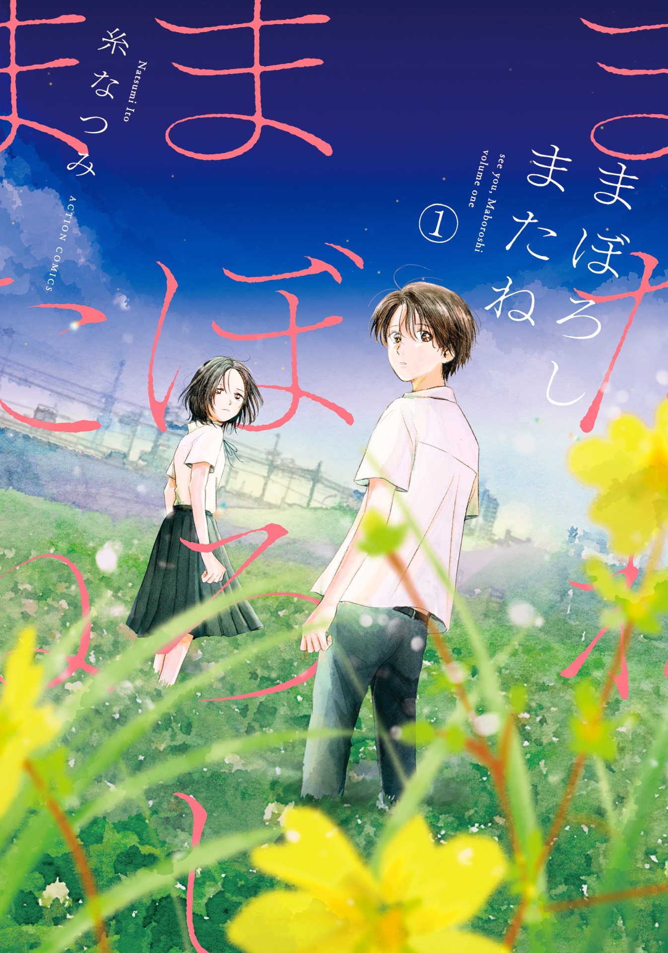 「まぼろしまたね」1巻