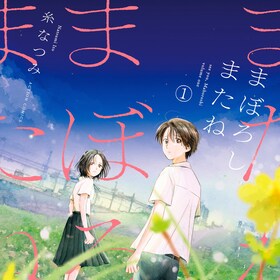 糸なつみ コミックナタリー 糸なつみ コミックナタリー