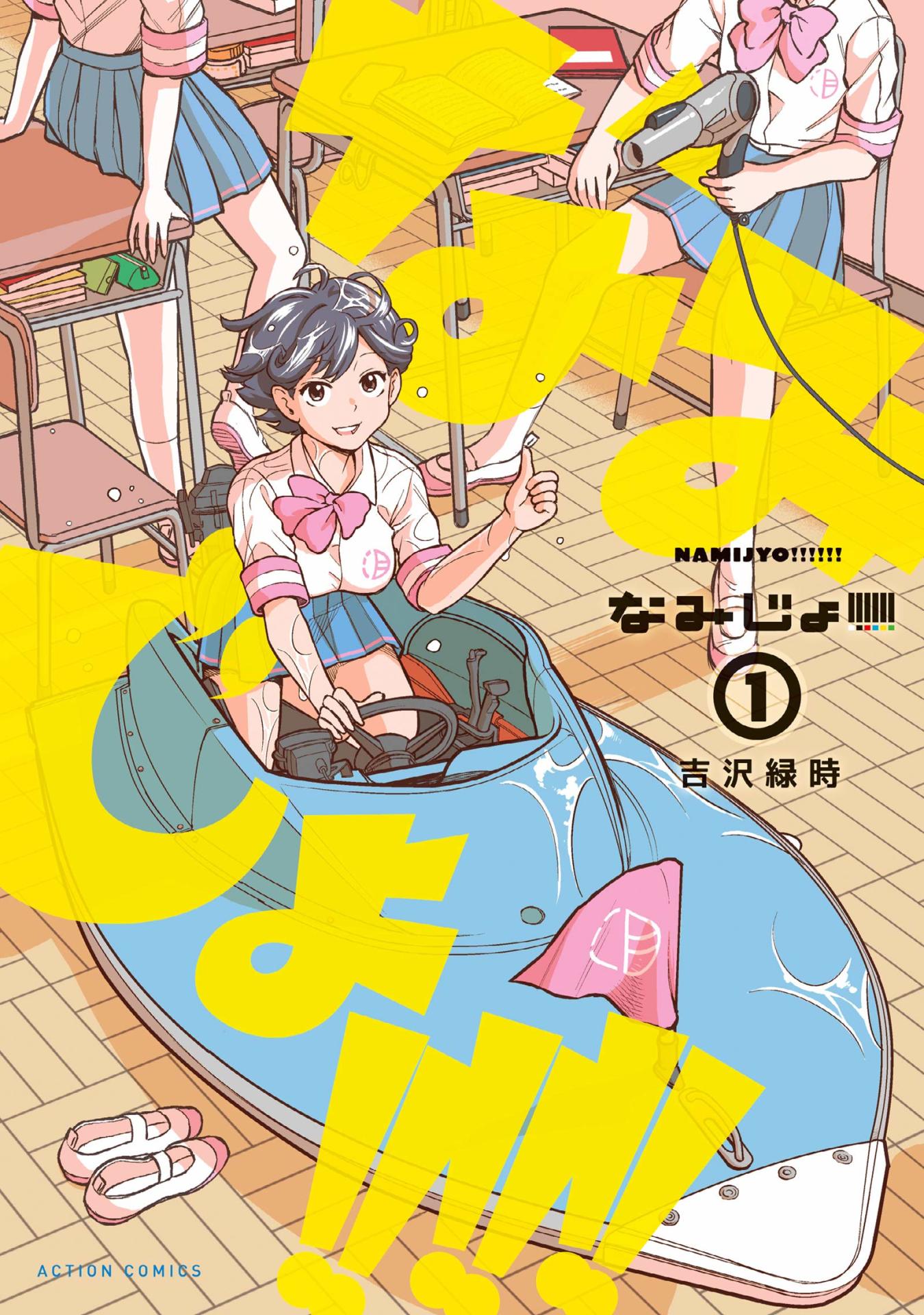 「なみじょ!!!!!!」1巻