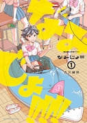 「なみじょ!!!!!!」1巻