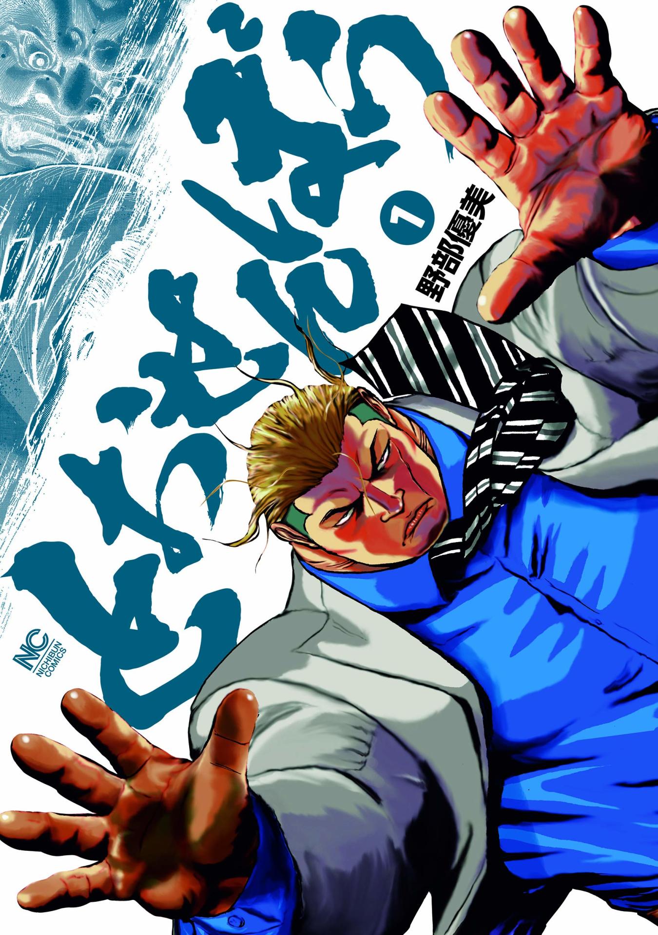 「とおせんぼう」1巻