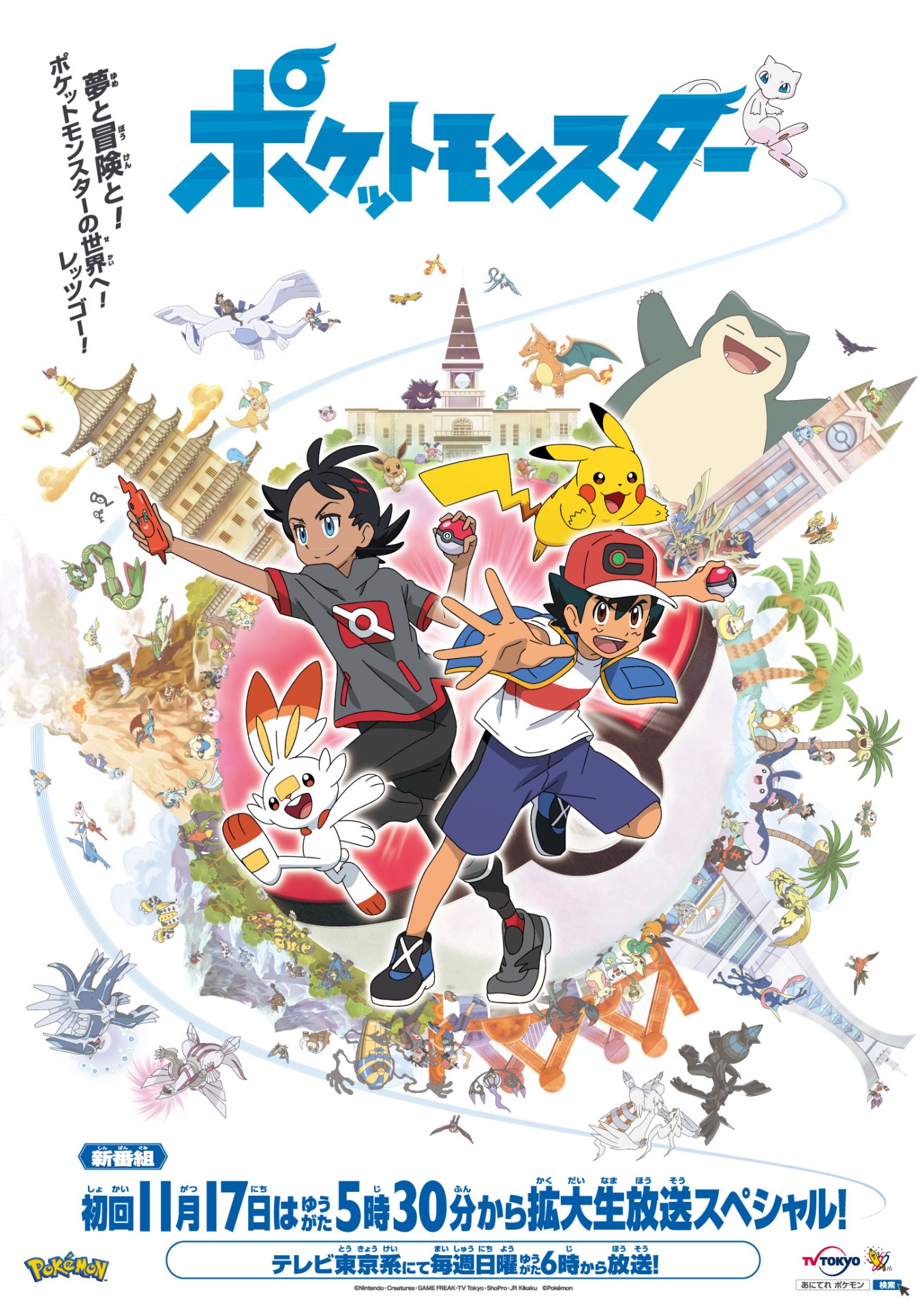 TVアニメ「ポケットモンスター」キービジュアル