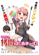 「それじゃ、拷問はじめま～す！」より。