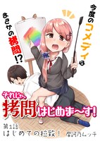 「それじゃ、拷問はじめま～す！」より。