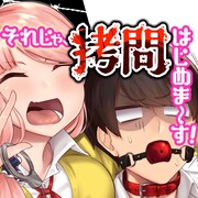 「それじゃ、拷問はじめま～す！」メインビジュアル