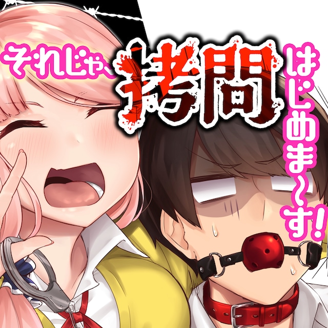 「それじゃ、拷問はじめま～す！」メインビジュアル