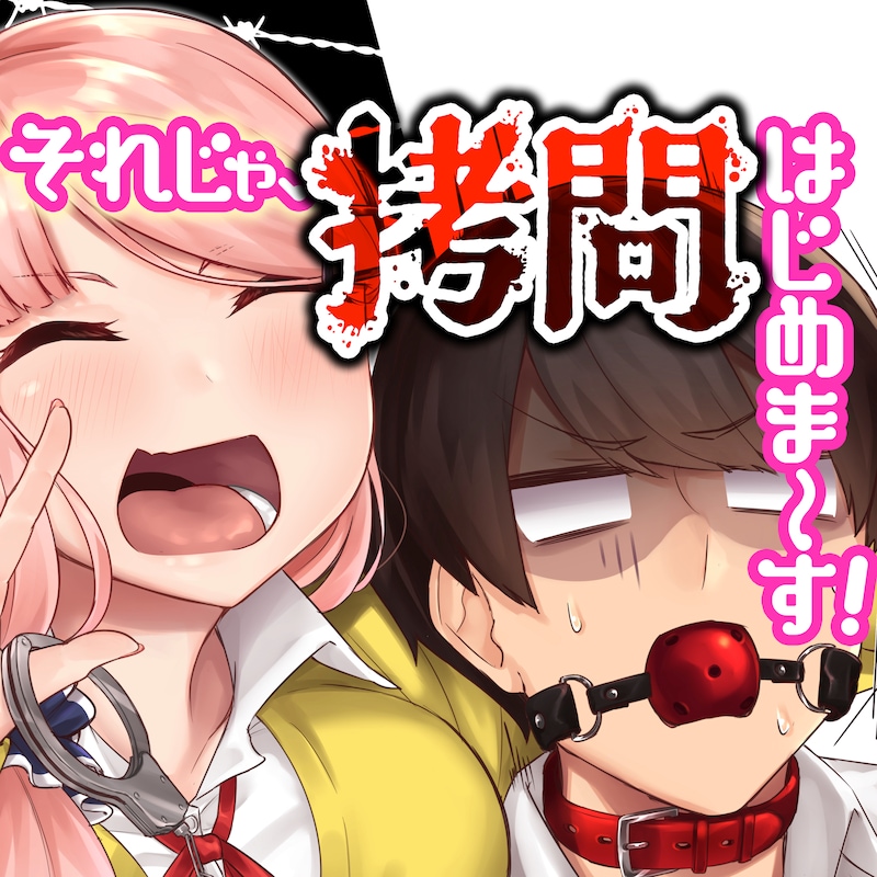 「それじゃ、拷問はじめま～す！」メインビジュアル