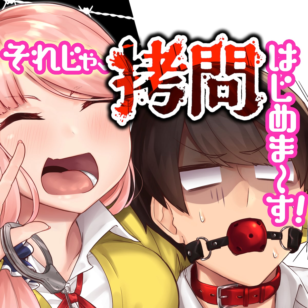 鞭とスタンガンを持った女子に拘束されて 拷問コメディ がganma でスタート コメントあり コミックナタリー