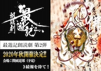 「最遊記朗読劇」第2弾の告知画像。（Illustration：峰倉かずや）