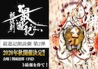 「最遊記」シリーズの朗読劇第2弾は「カミサマ篇」、2020年秋に上演