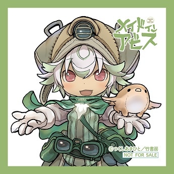 「メイドインアビス」の「通販オリジナル特典ミニクロス」。