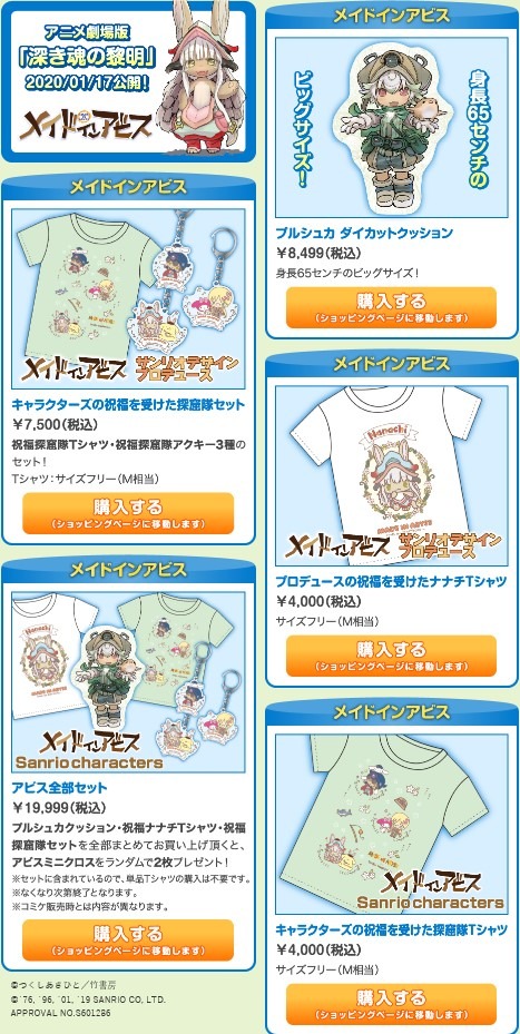「メイドインアビス」グッズ通販ページ。
