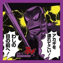 「アカギ」の「通販オリジナル特典ミニクロス」。