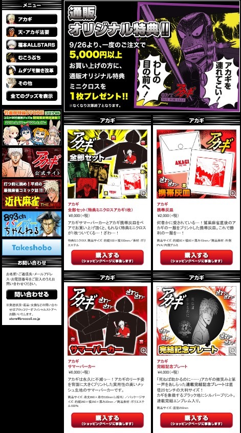 「アカギ」グッズ通販ページ。