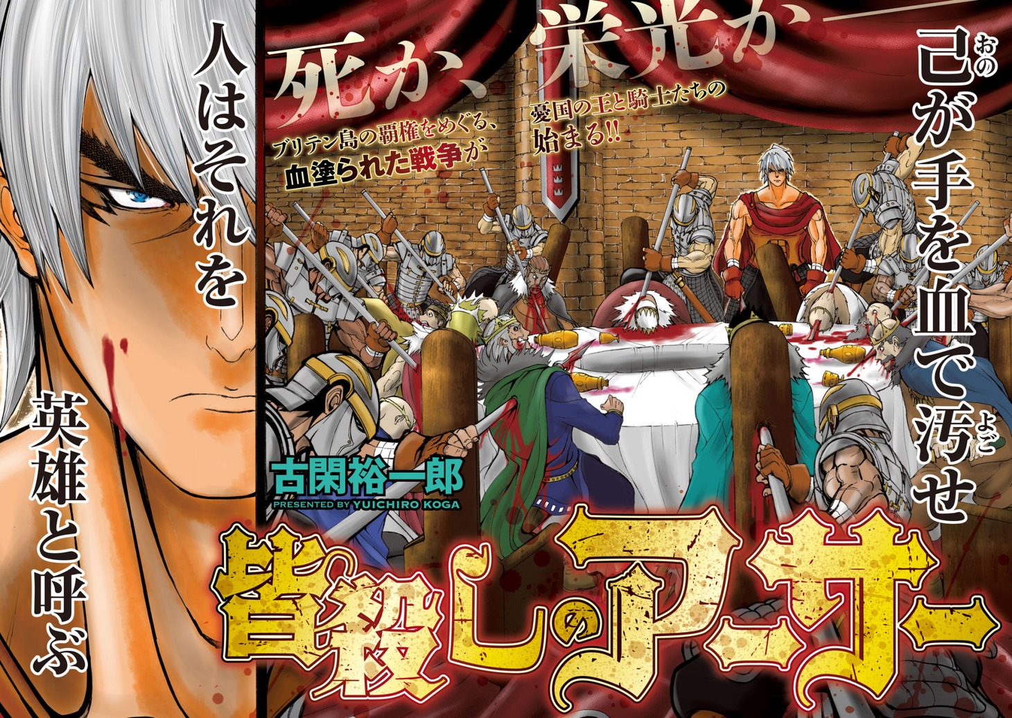 「皆殺しのアーサー」の扉ページ。