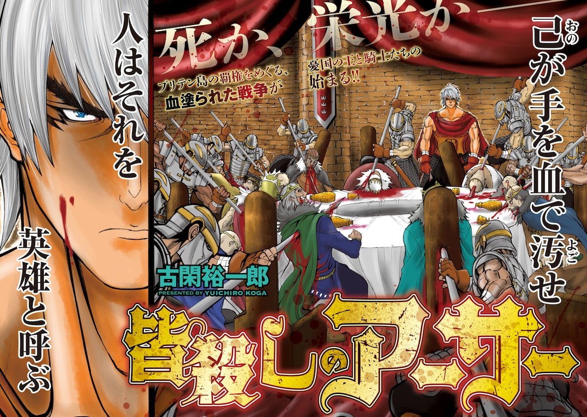 皆殺しのアーサー の扉ページ 画像ギャラリー 1 2 コミックナタリー