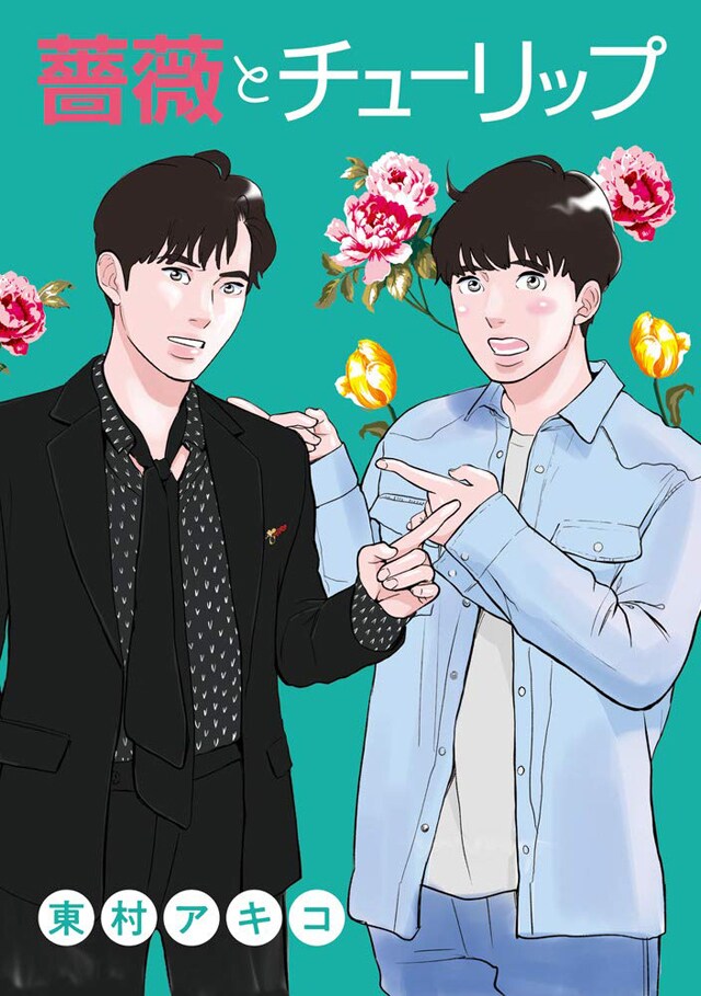 「薔薇とチューリップ」