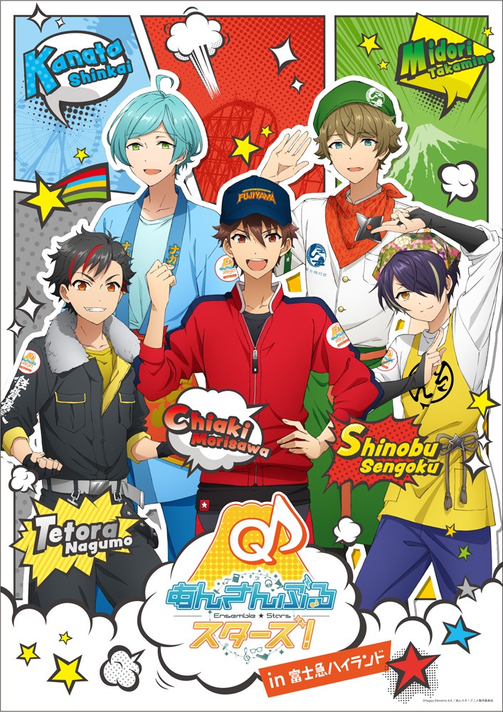 「TVアニメ『あんさんぶるスターズ！』×富士急ハイランド」ビジュアル
