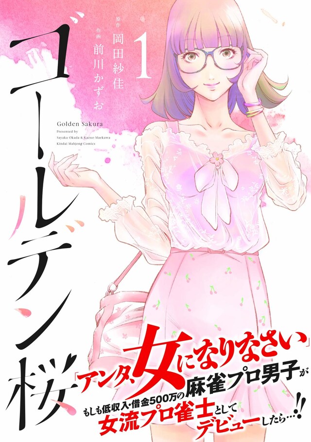 「ゴールデン桜」1巻