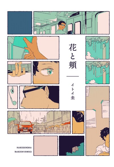 「花と頬」